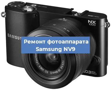Ремонт фотоаппарата Samsung NV9 в Санкт-Петербурге
